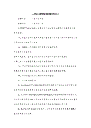 工商注册房屋租赁合同范本.docx