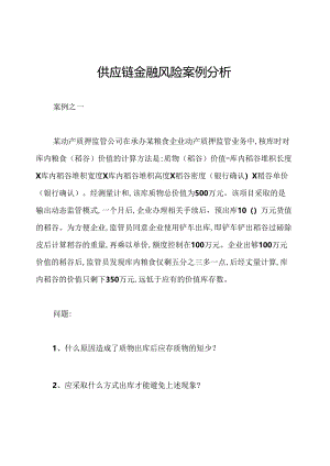 供应链金融风险案例分析.docx