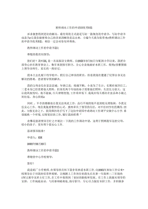 教师调动工作的申请书优秀5篇.docx