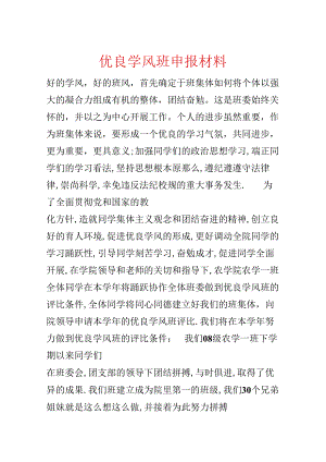 优良学风班申报材料.docx