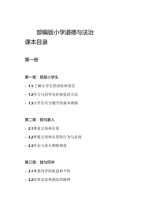 部编版小学道德与法治课本目录.docx