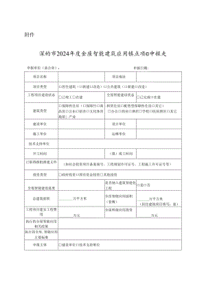 深圳市2024年度全屋智能建筑应用试点项目申报表.docx