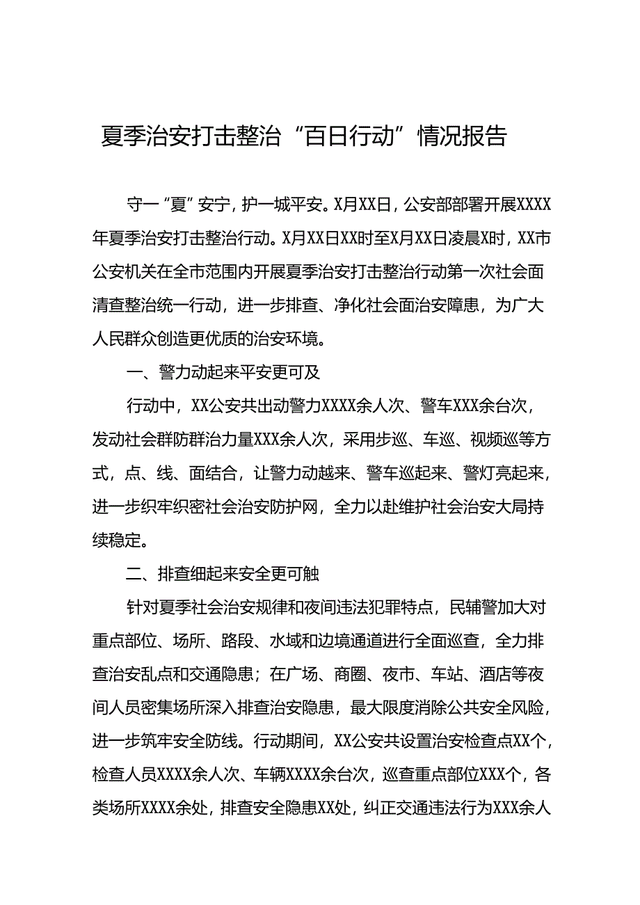 2024年公安夏季治安打击整治行动情况报告精选范文十篇.docx_第1页