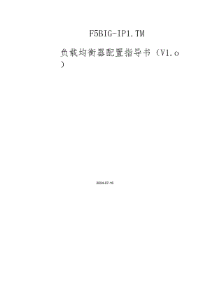 F5-BIG-IP-LTM-负载均衡器配置指导书(v10)(DOC56页).docx