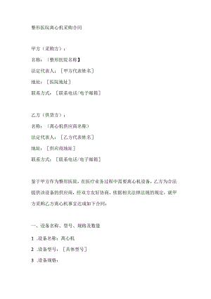 整形医院离心机采购合同.docx