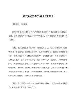 公司经营动员会上的讲话.docx