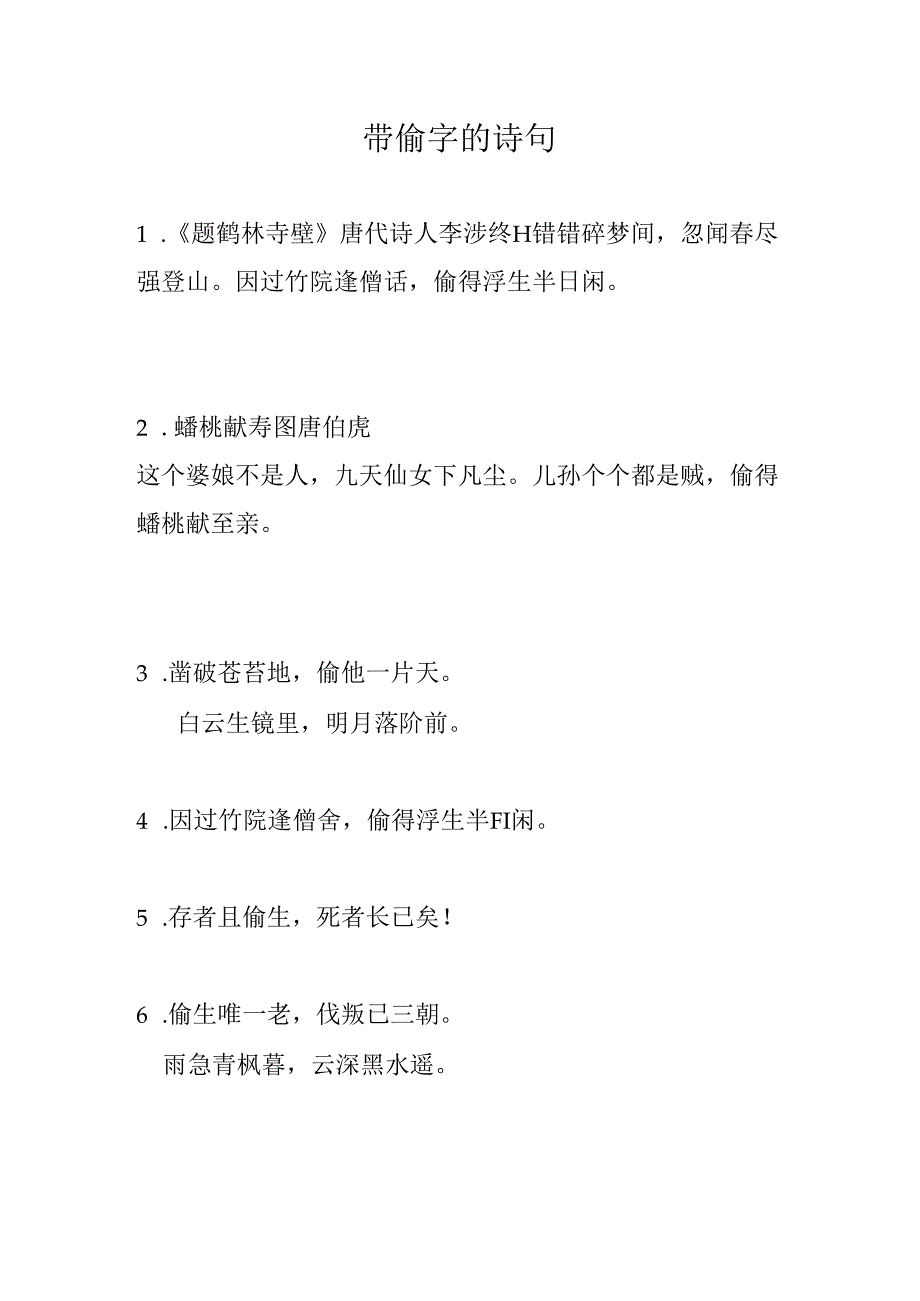 带偷字的诗句.docx_第1页