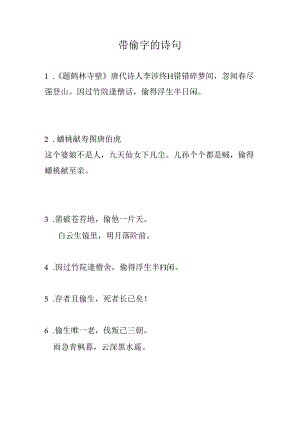 带偷字的诗句.docx