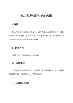 施工现场有限空间的台账.docx