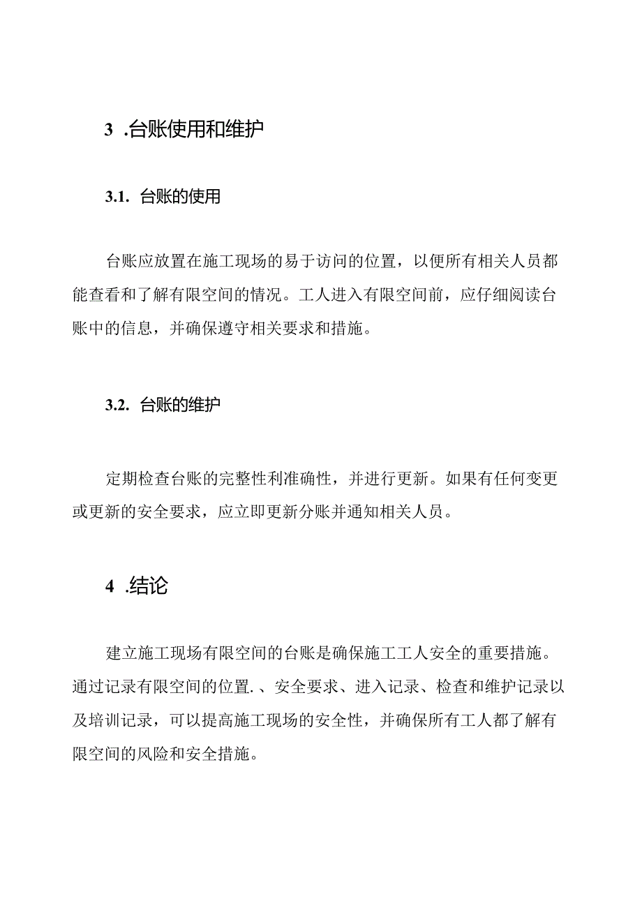 施工现场有限空间的台账.docx_第3页