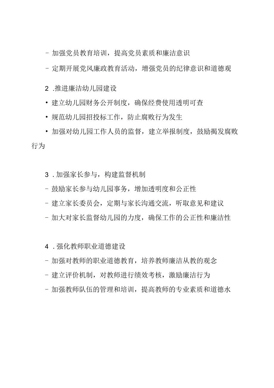 2020年幼儿园党风廉政建设与反腐败实施策略.docx_第2页