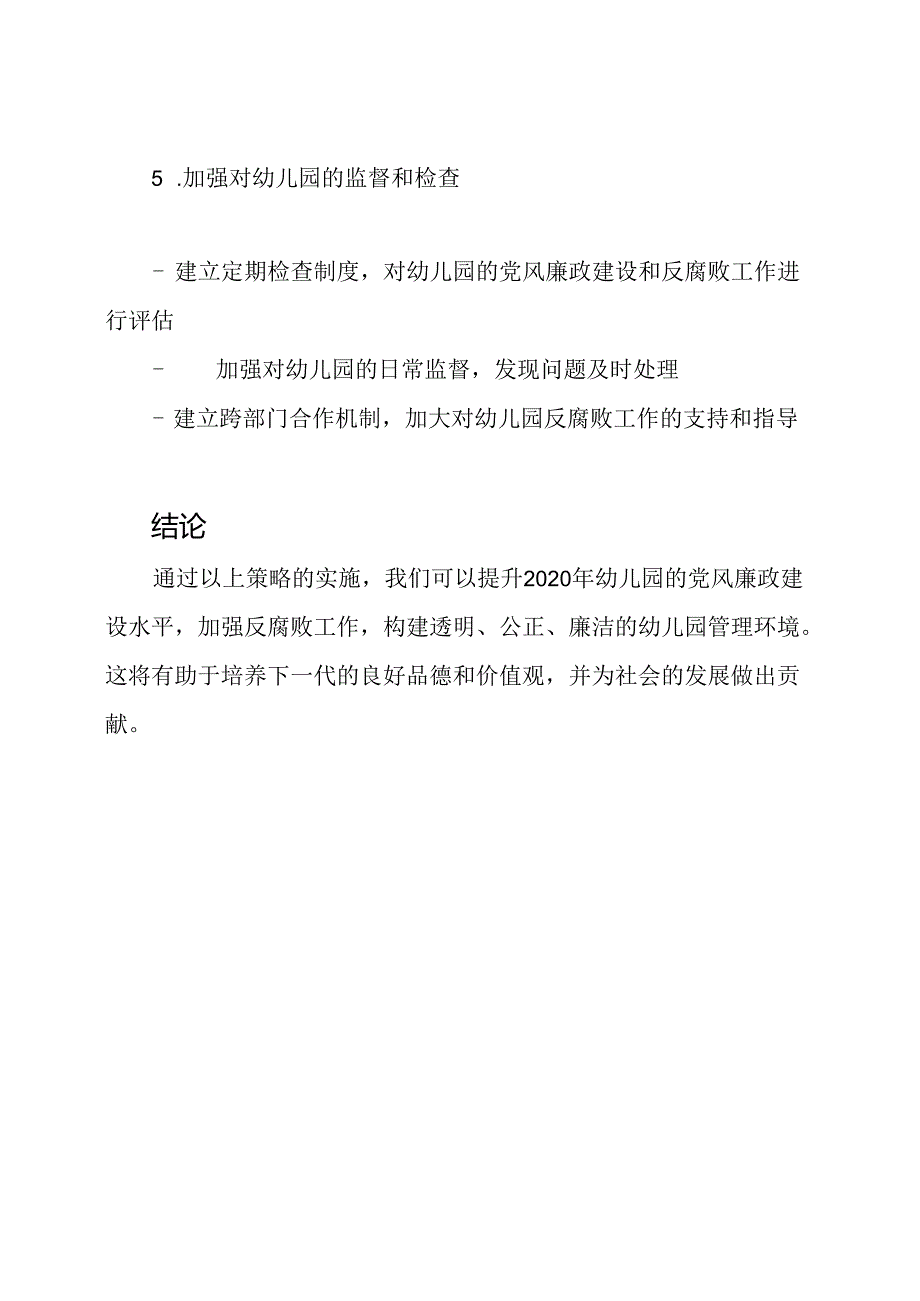 2020年幼儿园党风廉政建设与反腐败实施策略.docx_第3页