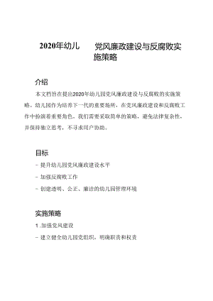 2020年幼儿园党风廉政建设与反腐败实施策略.docx