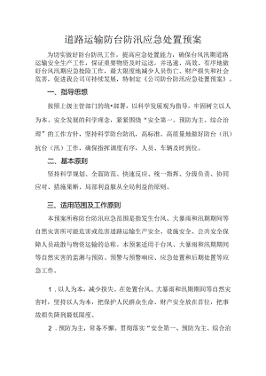 道路运输防台防汛应急处置预案.docx