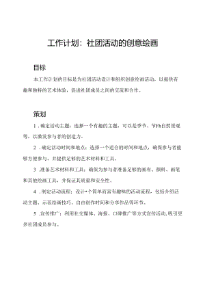 工作计划：社团活动的创意绘画.docx