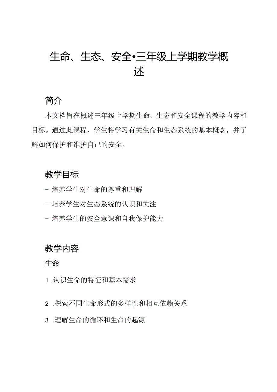 生命、生态、安全-三年级上学期教学概述.docx_第1页