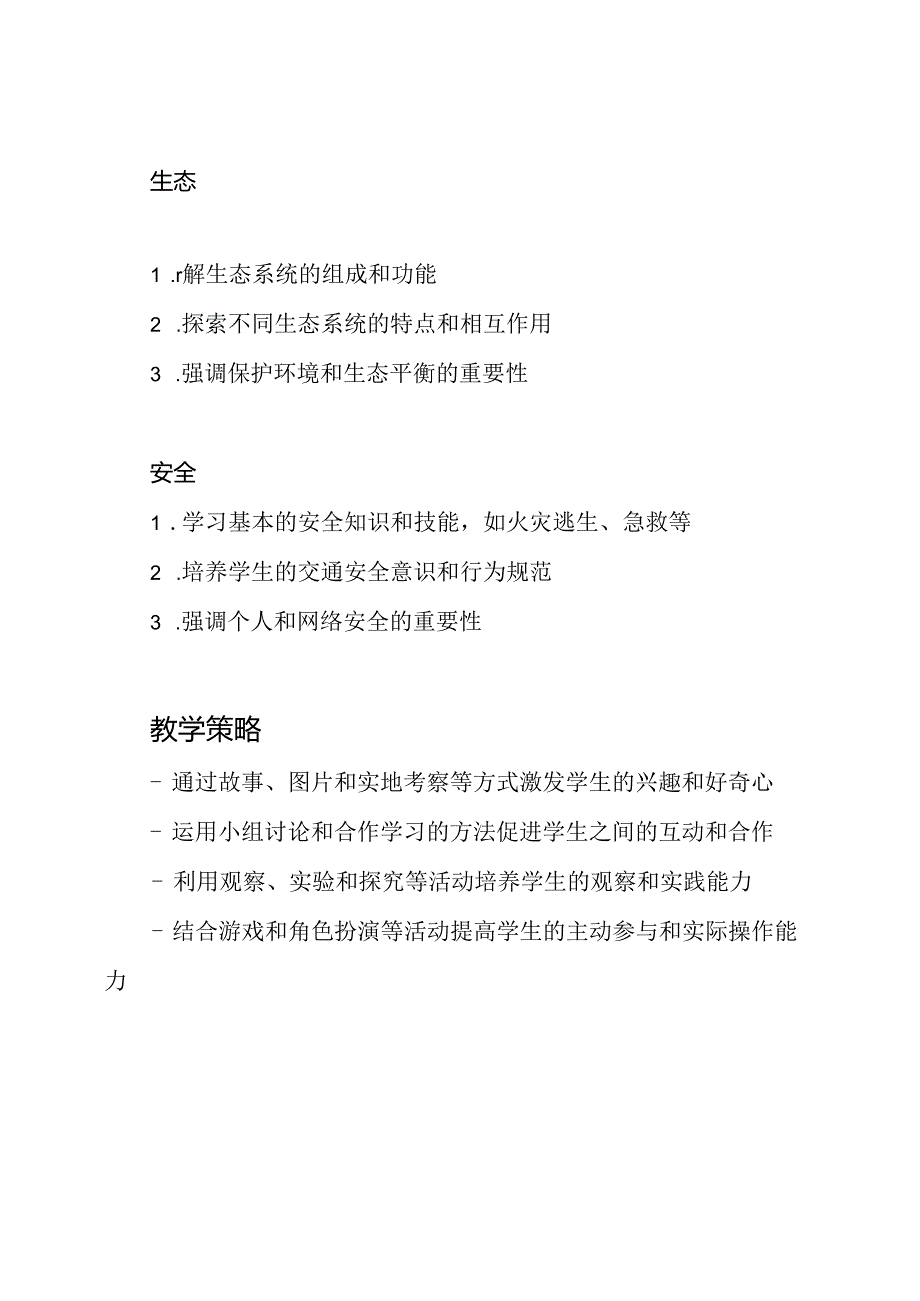 生命、生态、安全-三年级上学期教学概述.docx_第2页