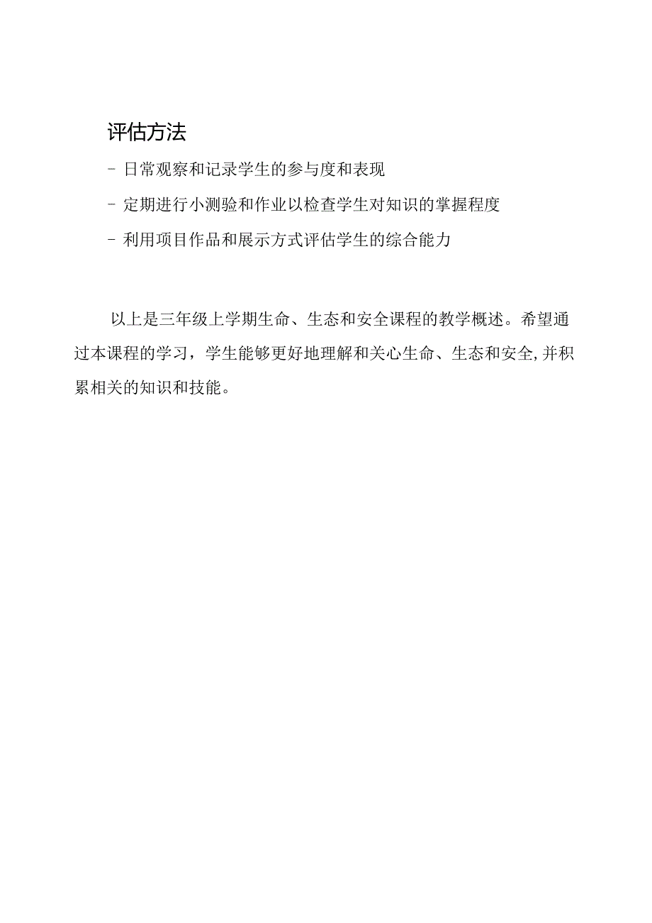 生命、生态、安全-三年级上学期教学概述.docx_第3页