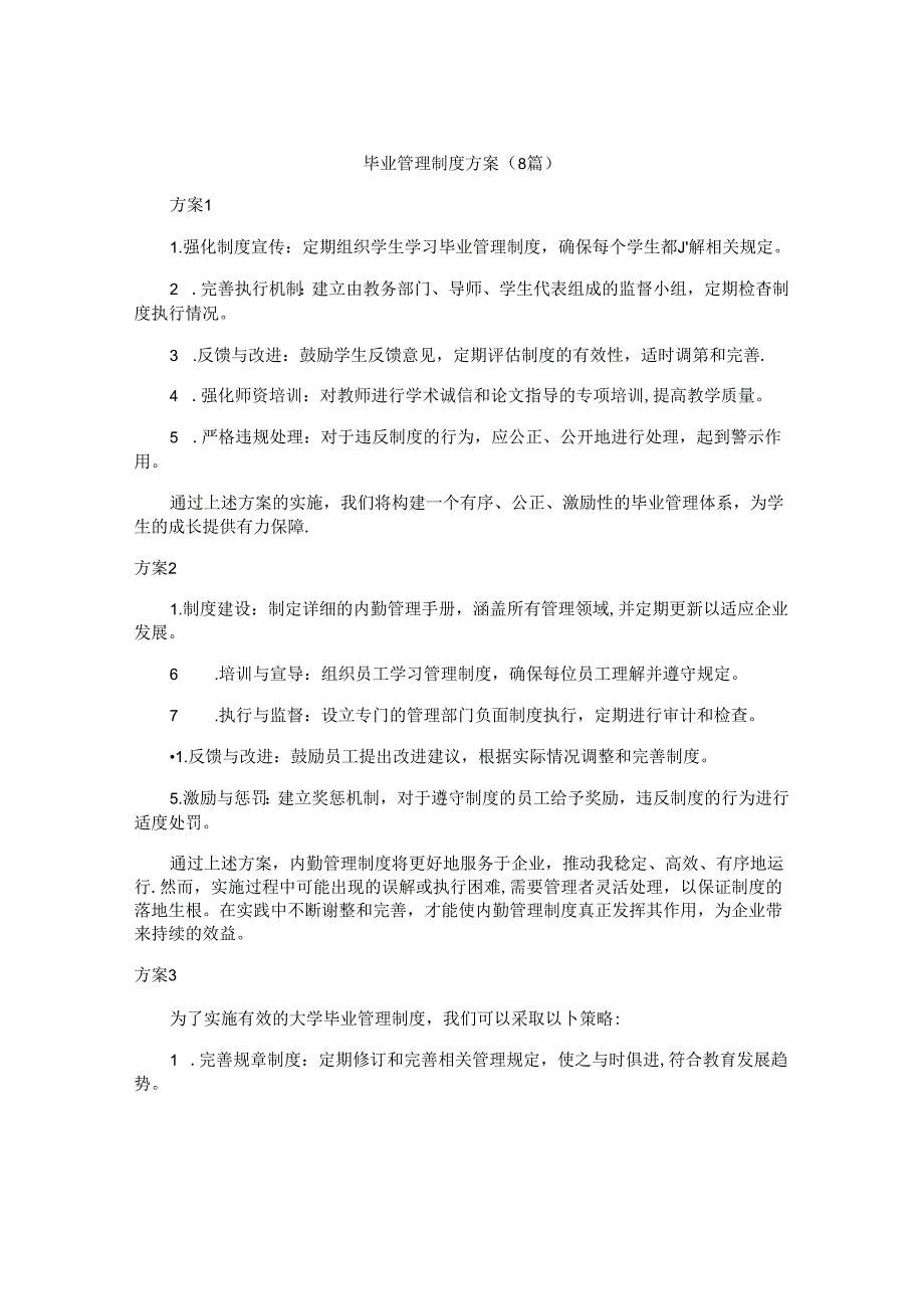 毕业管理制度方案（8篇）.docx_第1页
