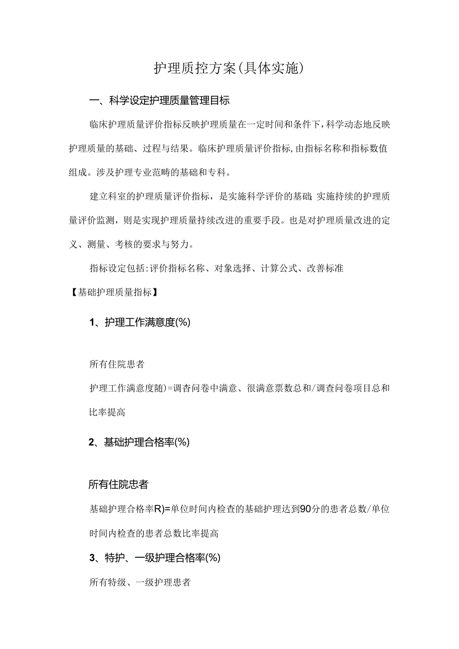 护理质控方案(具体实施).docx_第1页