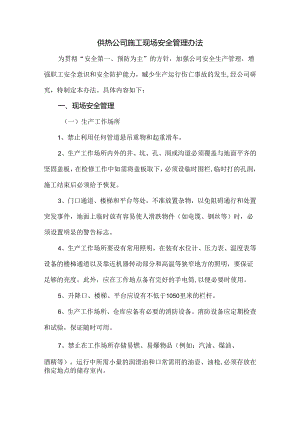 供热公司施工现场安全管理办法.docx