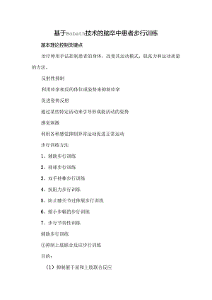 基于Bobath技术的脑卒中患者步行训练.docx
