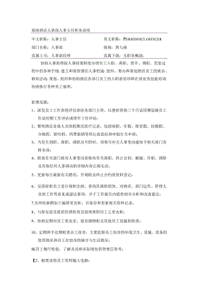 湖南酒店人事部人事主任职务说明.docx