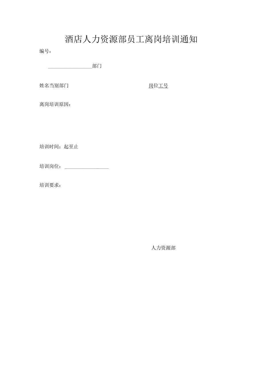 酒店人力资源部员工离岗培训通知.docx_第1页