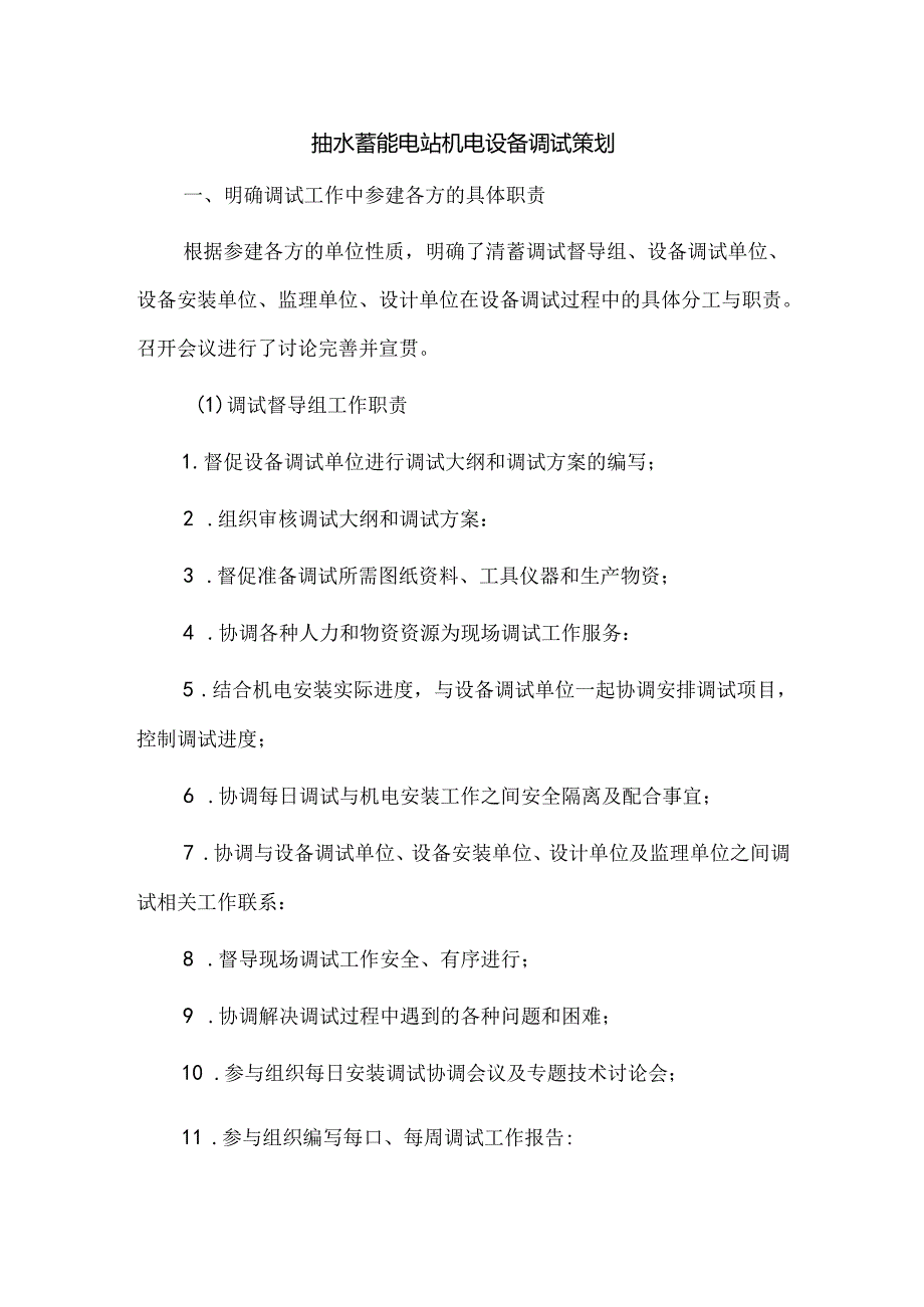 抽水蓄能电站机电设备调试策划.docx_第1页