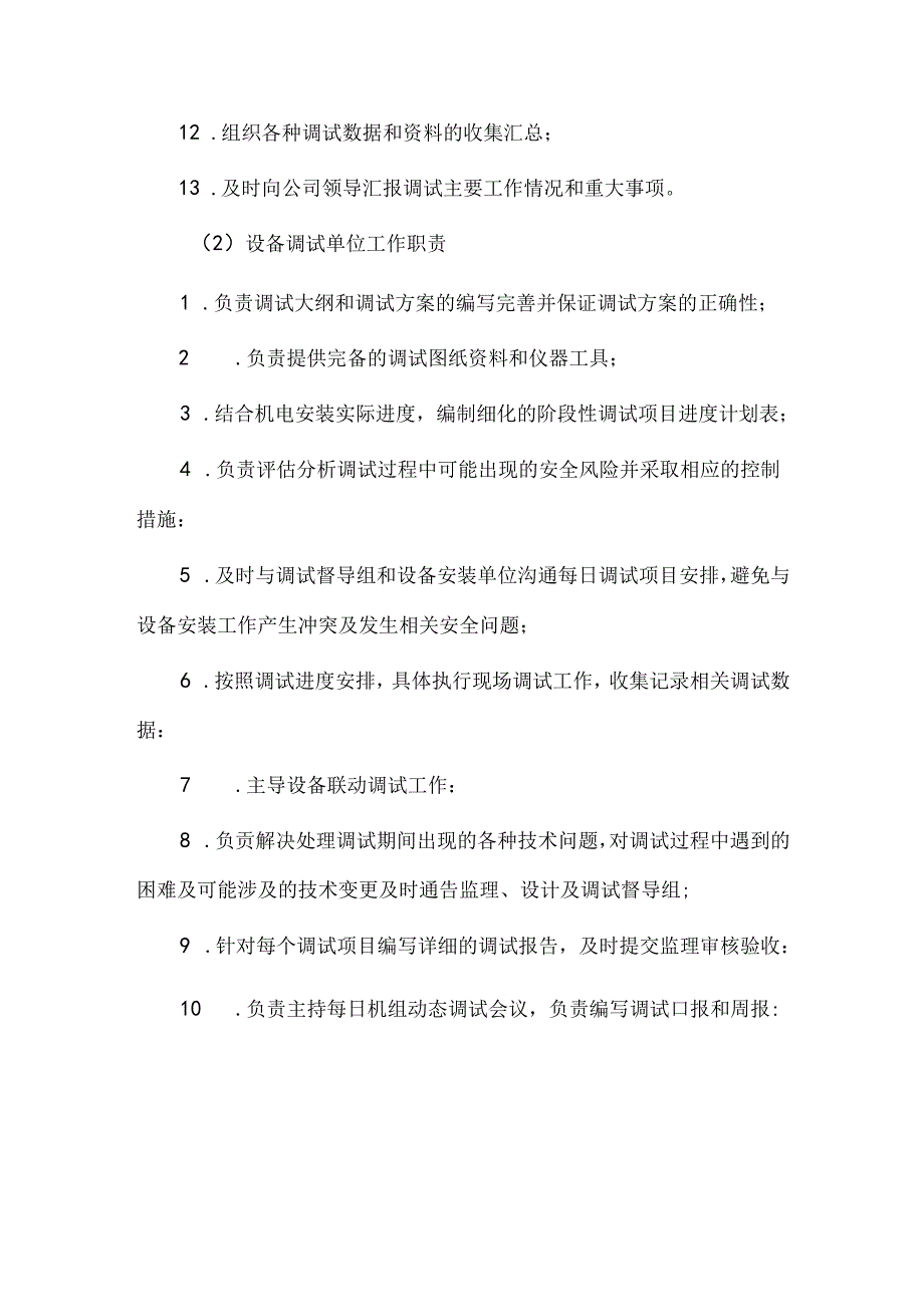 抽水蓄能电站机电设备调试策划.docx_第2页