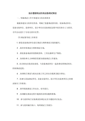 抽水蓄能电站机电设备调试策划.docx