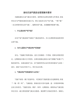 液化石油气瓶安全管理基本要求.docx