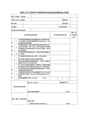 建筑公司工程项目不间断电源安装检验批质量验收记录表.docx