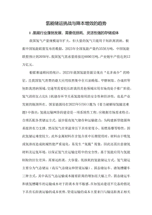 氢能储运挑战与降本增效的趋势.docx