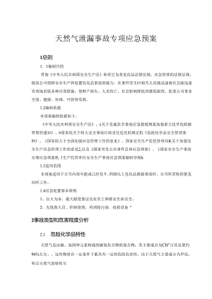 天然气泄漏事故专项应急预案.docx
