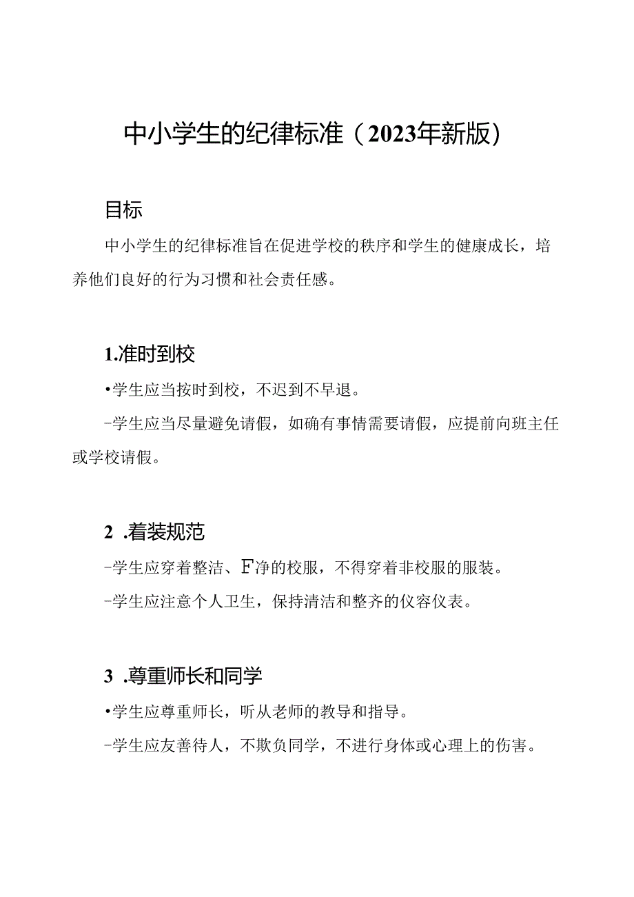 中小学生的纪律标准 (2023年新版).docx_第1页