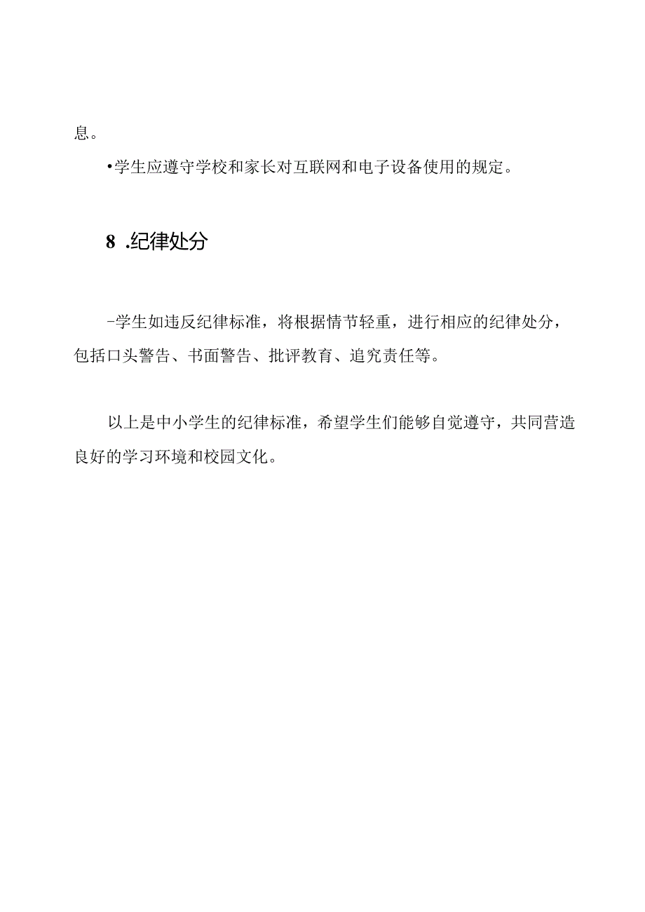 中小学生的纪律标准 (2023年新版).docx_第3页