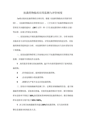 抗菌药物临床应用监测与评价制度.docx