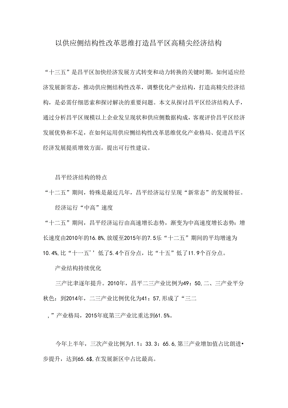 以供给侧结构性改革思维打造昌平区高精尖经济结构.docx_第1页