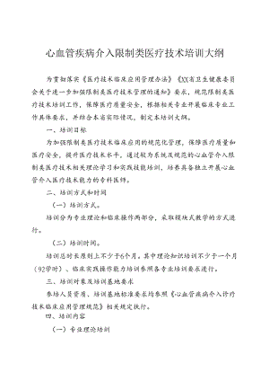 心血管疾病介入诊疗技术培训大纲.docx
