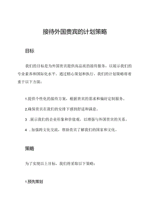 接待外国贵宾的计划策略.docx