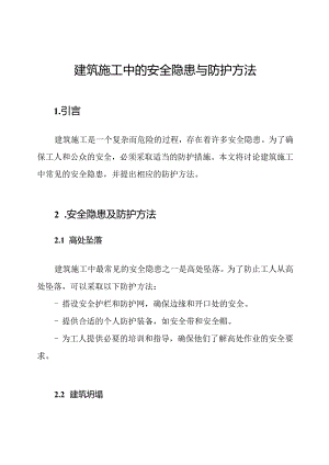 建筑施工中的安全隐患与防护方法.docx