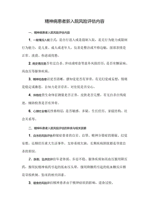 精神病患者新入院风险评估内容.docx