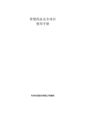 智慧药品安全项目使用手册.docx