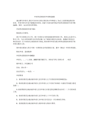 申请养老保险的申请书精选6篇.docx