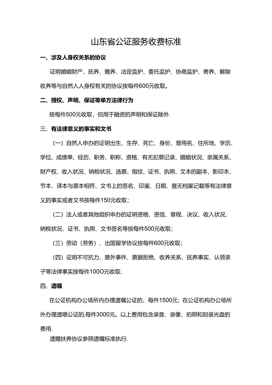 山东省公证服务收费标准.docx_第1页