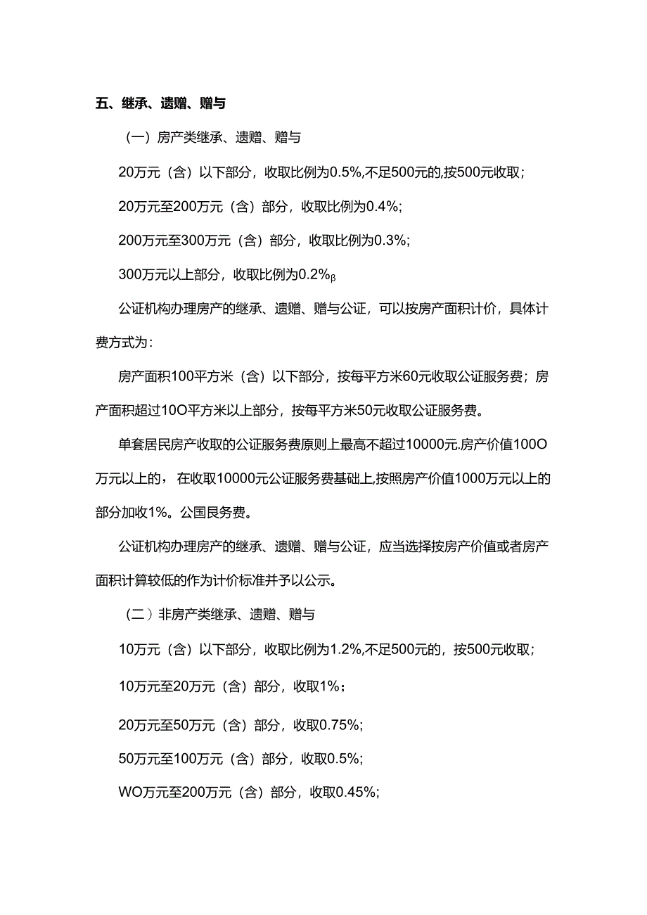 山东省公证服务收费标准.docx_第2页