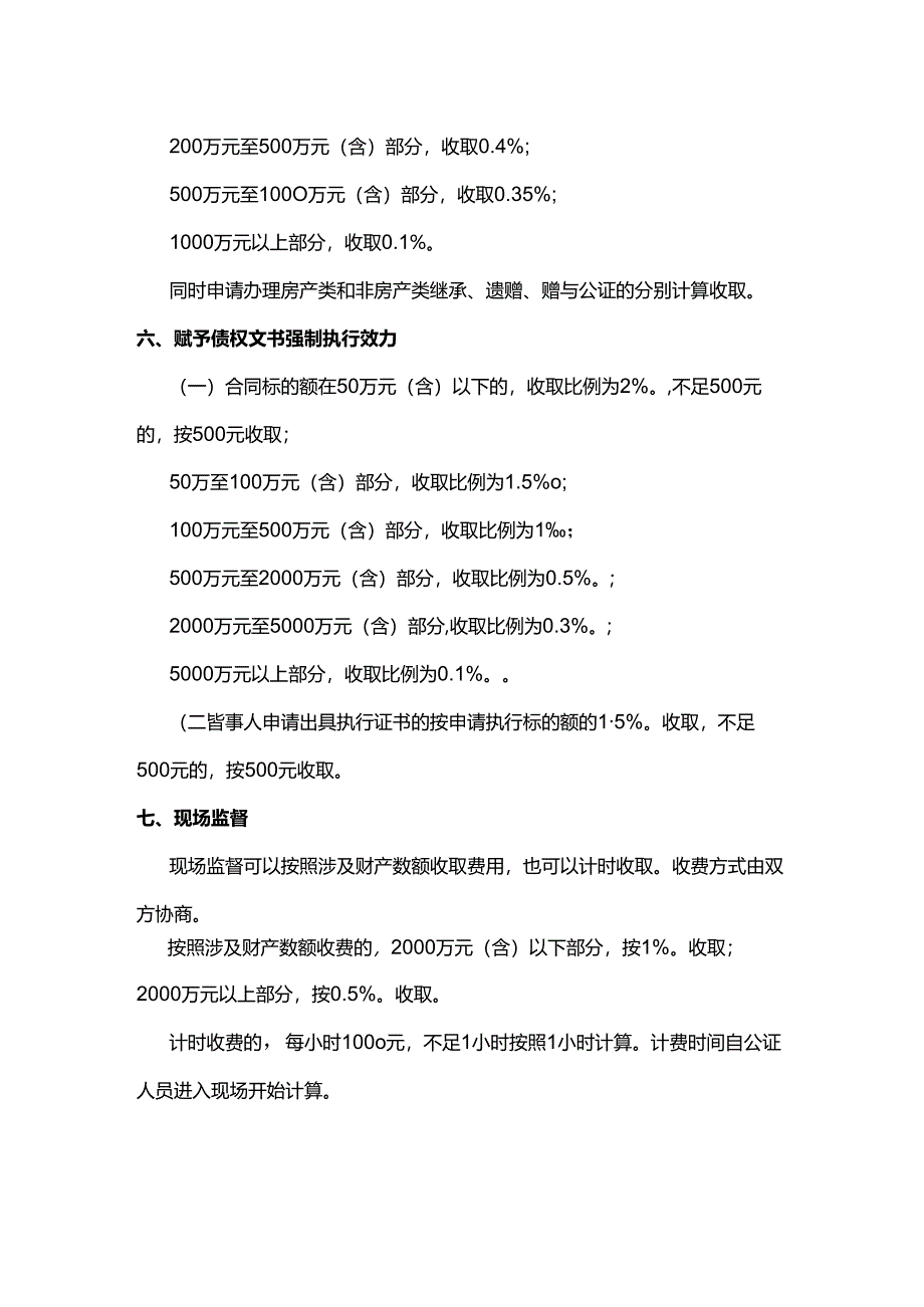 山东省公证服务收费标准.docx_第3页