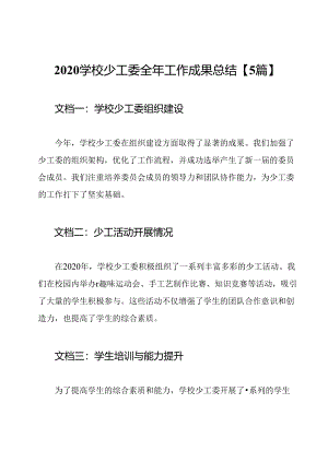 2020学校少工委全年工作成果总结【5篇】.docx