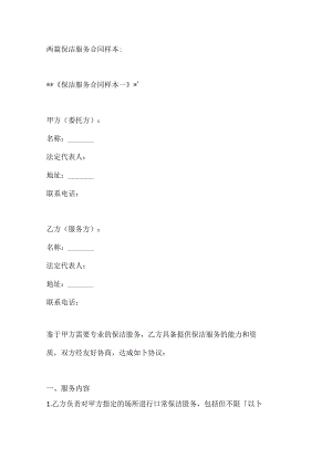 两篇保洁服务合同样本.docx